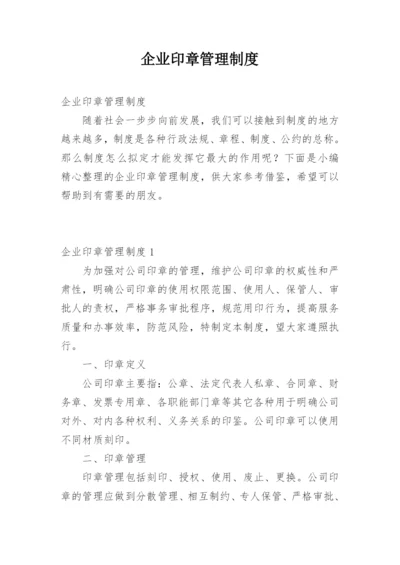 企业印章管理制度.docx