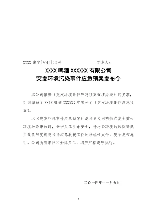 啤酒厂突发环境事件应急预案.docx