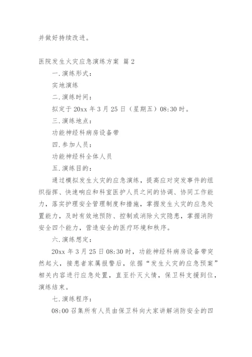 医院发生火灾应急演练方案.docx