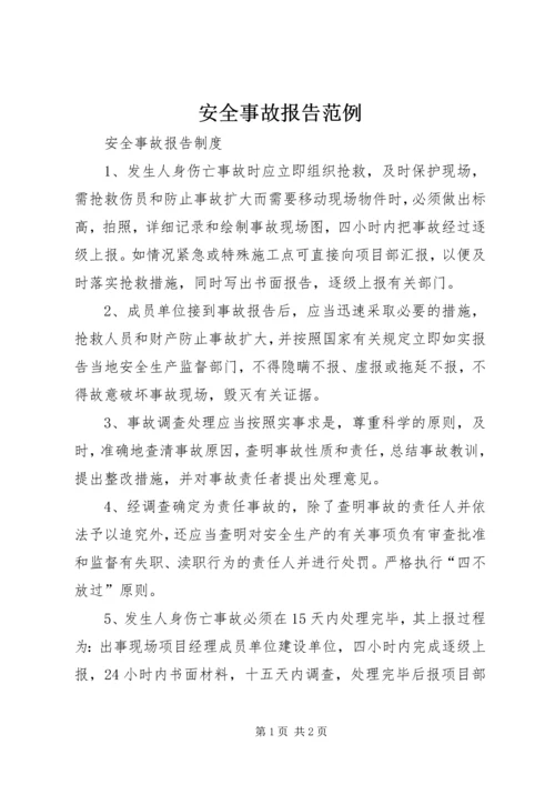 安全事故报告范例 (3).docx