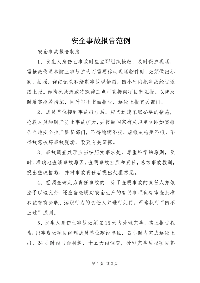 安全事故报告范例 (3).docx