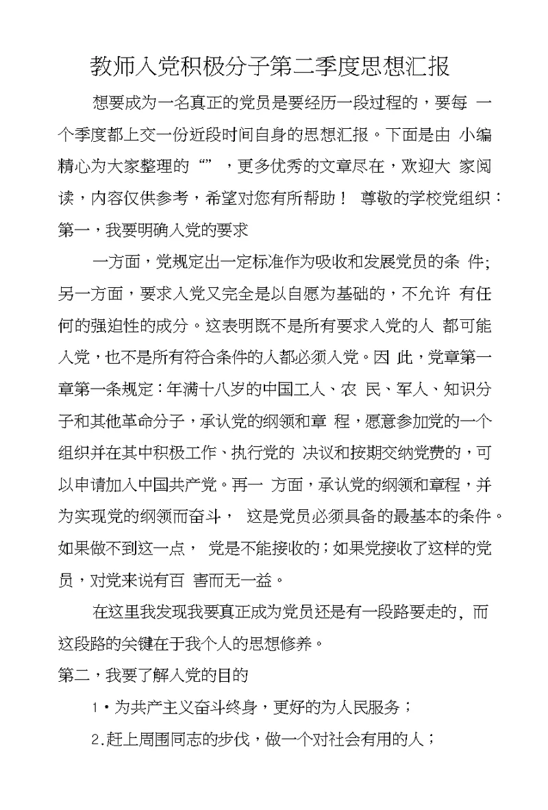 教师入党积极分子第二季度思想汇报