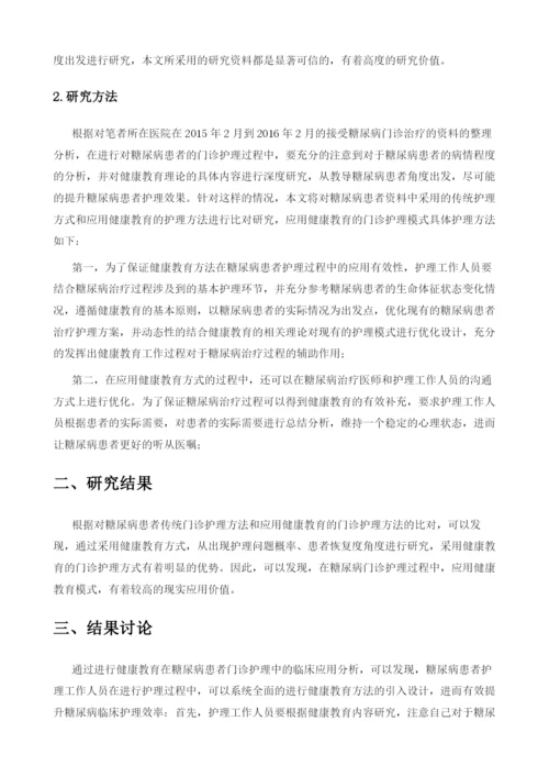 健康教育在糖尿病患者门诊护理中的临床应用分析.docx