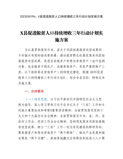 20230302：X县促进脱贫人口持续增收三年行动计划实施方案.docx