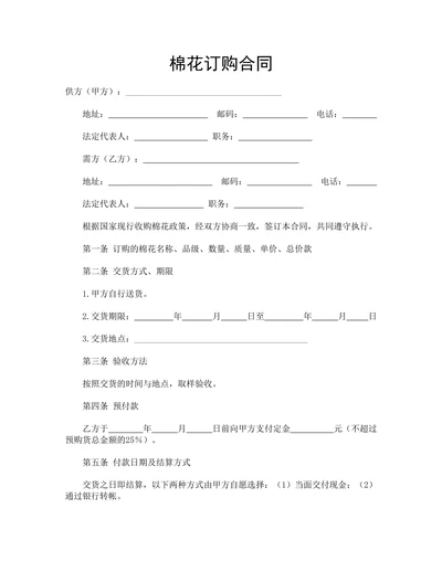 棉花订购合同