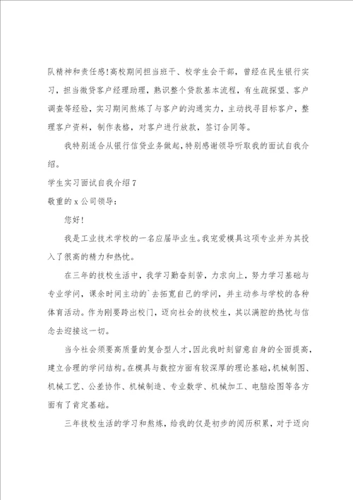 学生实习面试自我介绍