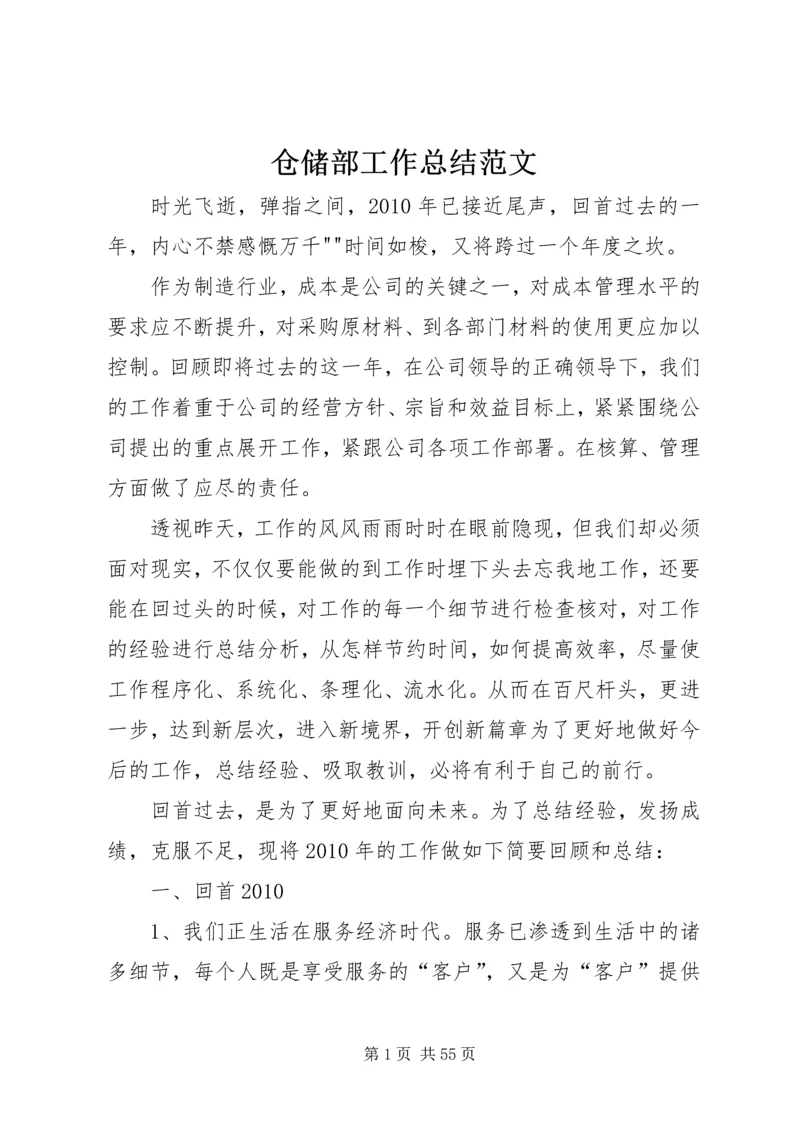 仓储部工作总结范文精编.docx