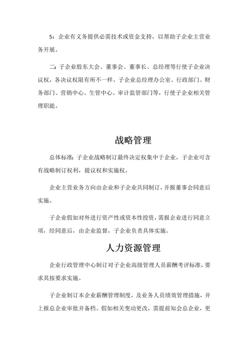 子公司管理新规制度.docx