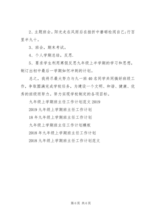 新学年九年级上学期班主任工作计划.docx