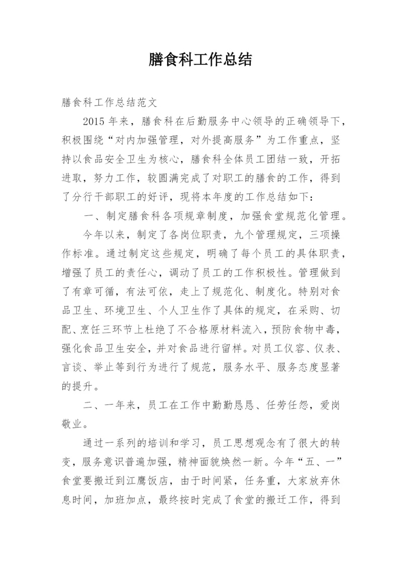 膳食科工作总结.docx