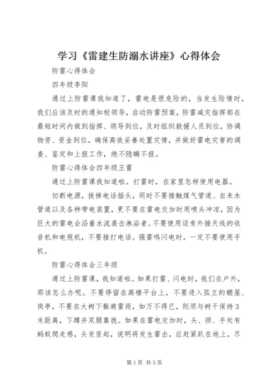 学习《雷建生防溺水讲座》心得体会_3.docx