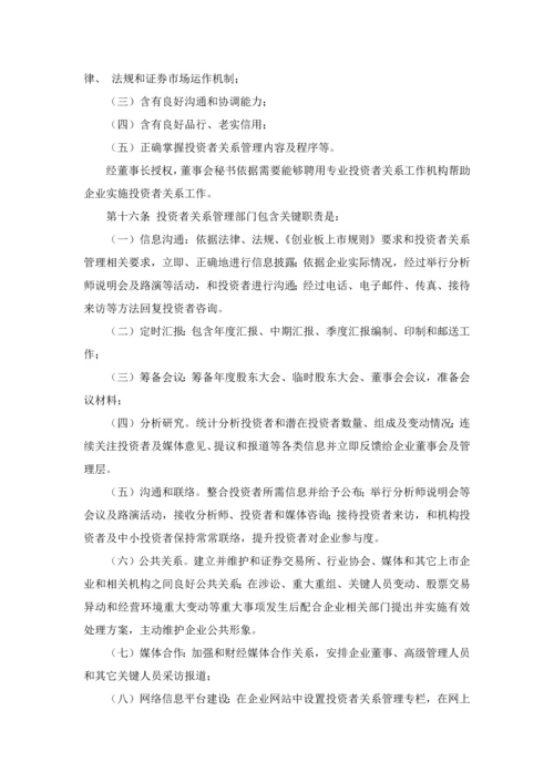 投资者关系管理核心制度董事会审议.docx