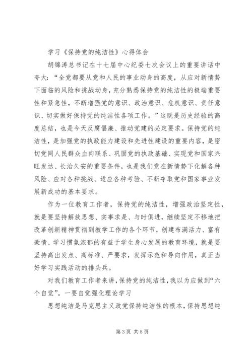学习党的纯洁性先进性心得体会.docx