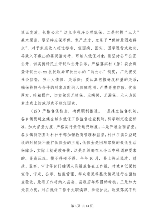 副县长在全县城乡低保工作推进会上的讲话(摘要)_1.docx