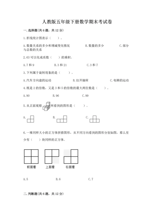 人教版五年级下册数学期末考试卷及答案（全国通用）.docx