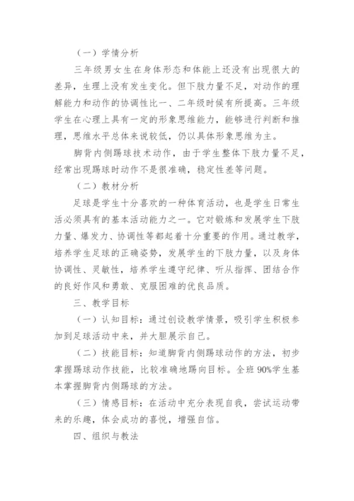 足球脚内侧传球教学设计.docx