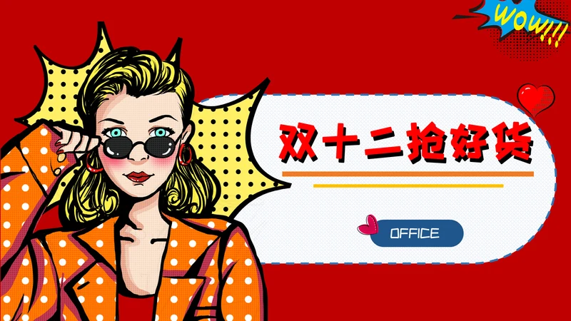 双十二抢好货购物狂欢节通用PPT模板