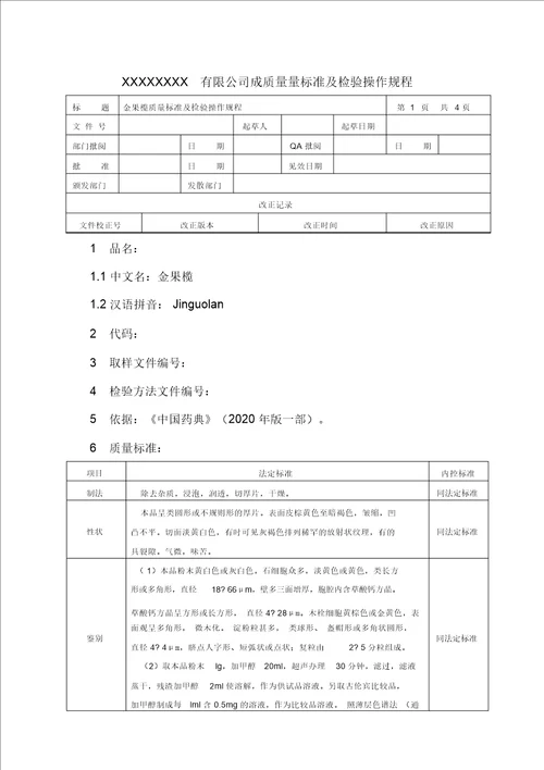 金果榄质量标准及检验操作规程