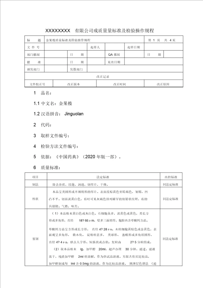 金果榄质量标准及检验操作规程