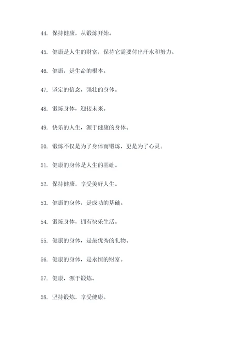 关于强身健体的谚语