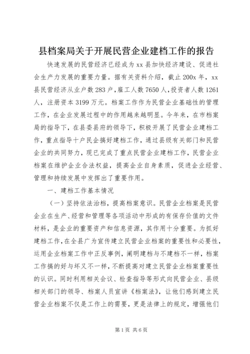 县档案局关于开展民营企业建档工作的报告 (2).docx