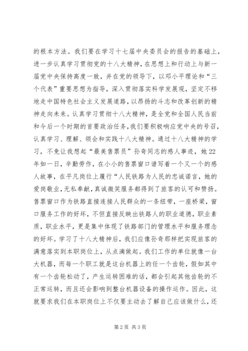 学习十八大立足本职岗位.docx