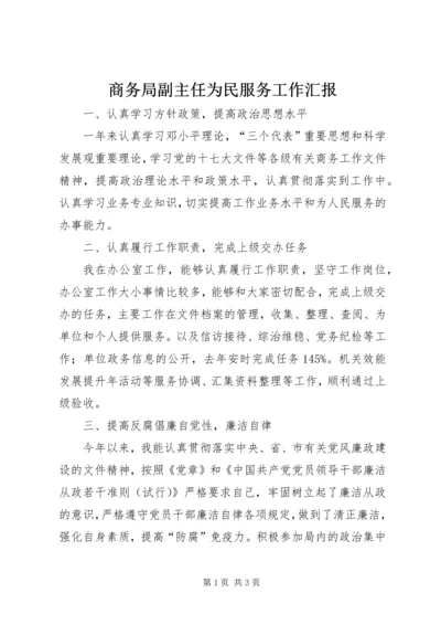 商务局副主任为民服务工作汇报.docx