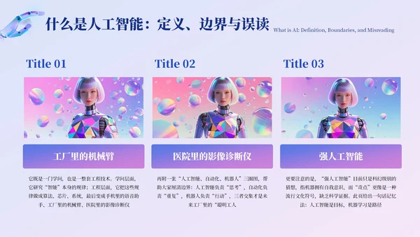蓝紫色创意风AI人工智能PPT模板