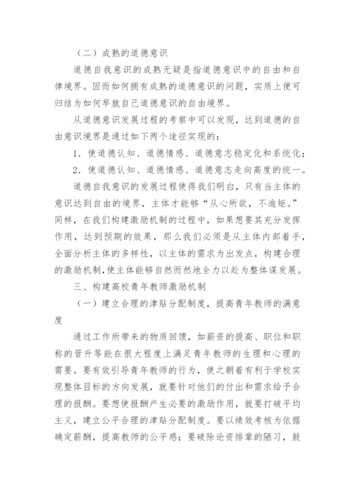 道德意识的发展对高校青年教师激励机制探索论文精编.docx