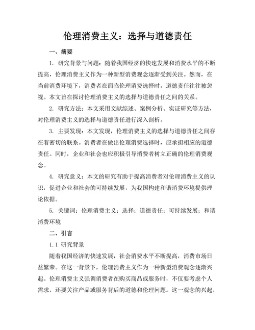 伦理消费主义：选择与道德责任
