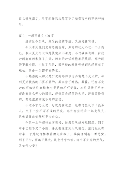 夏天里的一场雨作文400字.docx