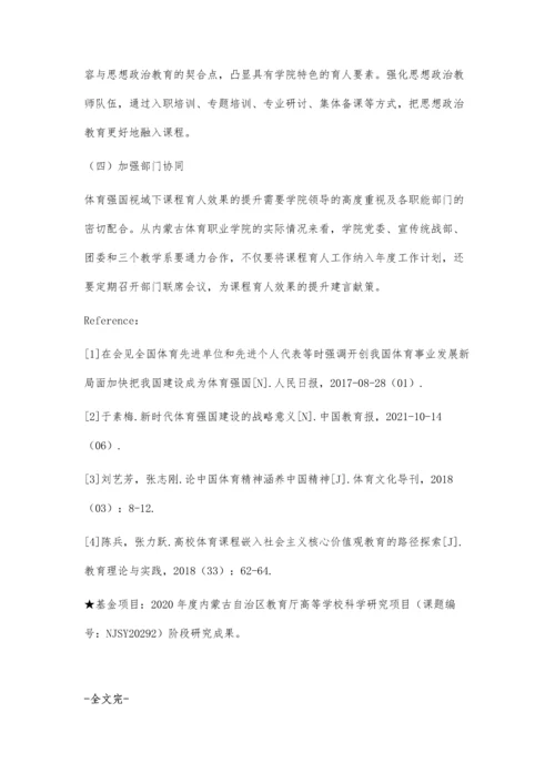 体育强国视域下体育院校课程育人效果提升策略.docx