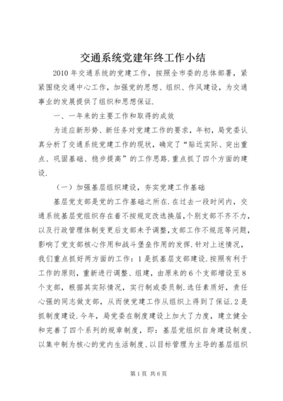 交通系统党建年终工作小结.docx