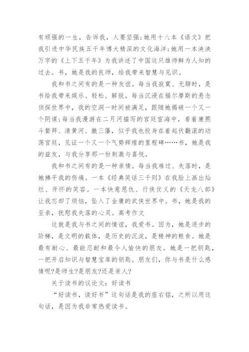 关于读书的议论文800字高中作文.docx