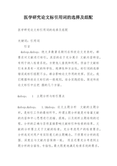医学研究论文标引用词的选择及组配.docx