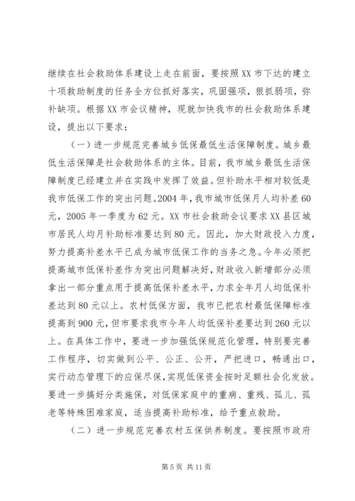 市长在全市社会救助工作暨“慈心一日捐”动员会议上的讲话_1.docx
