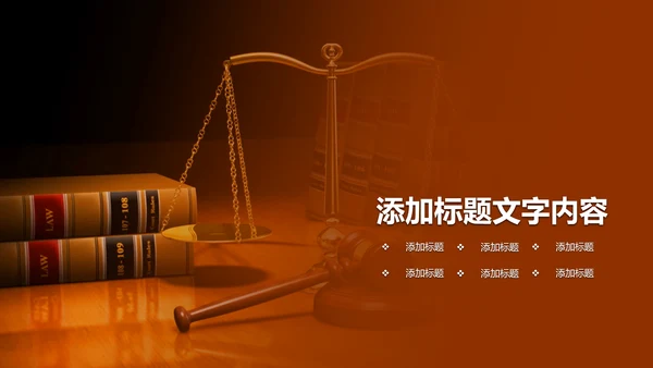 稳重大气中国人民法院法律动态ppt模板