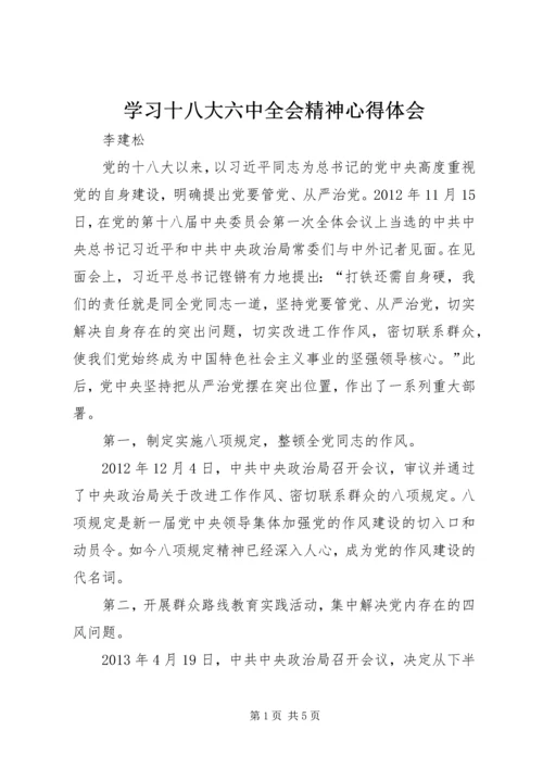 学习十八大六中全会精神心得体会.docx