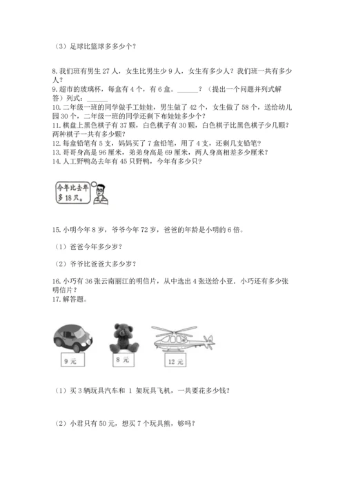 小学二年级上册数学应用题100道【模拟题】.docx