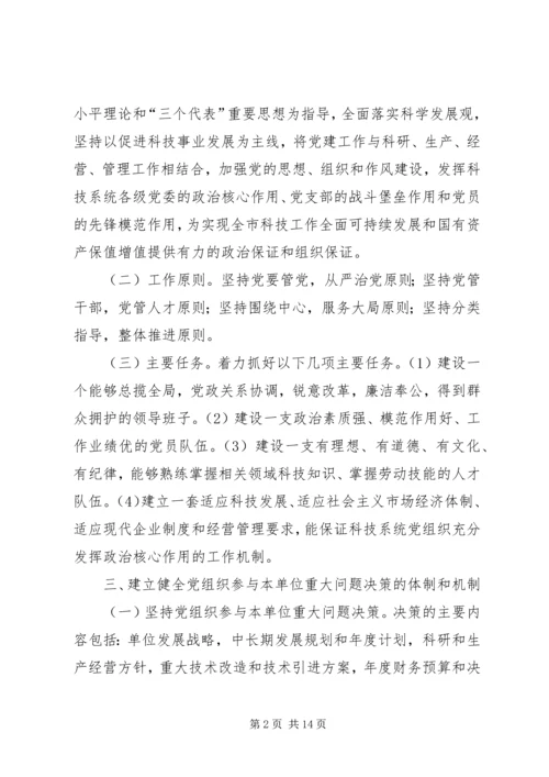 科技系统党的建设意见.docx