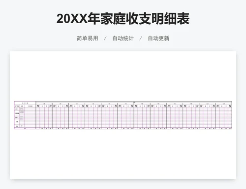 20XX年家庭收支明细表