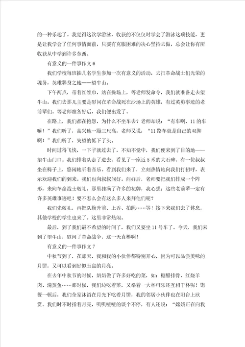 有意义的一件事作文汇编15篇