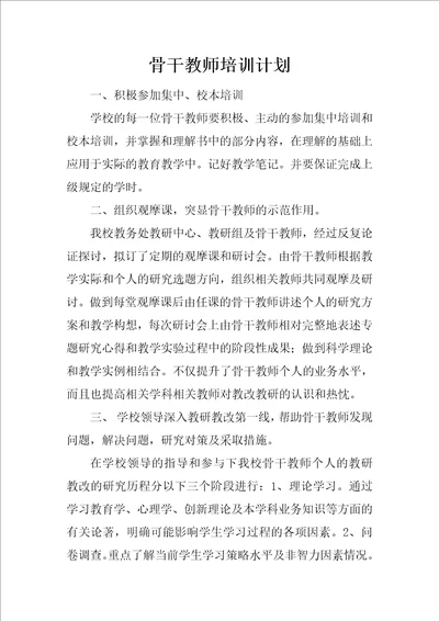 骨干教师培训计划