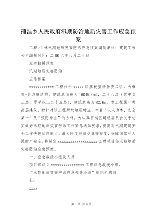 蒲洼乡人民政府汛期防治地质灾害工作应急预案 (5).docx