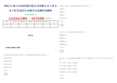 2022年06月山西传媒学院公开招聘9名工作人员工作笔试历年高频考点试题答案解析