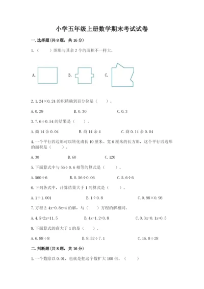 小学五年级上册数学期末考试试卷附完整答案【有一套】.docx