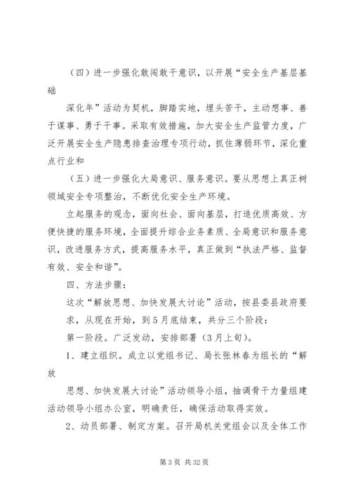 解放思想大发展实施方案.docx