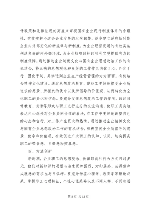 关于国企思想政治工作的创新.docx