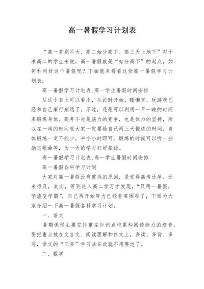 高一暑假学习计划表.docx