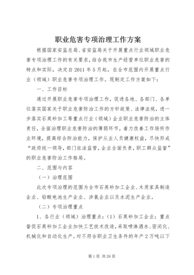 职业危害专项治理工作方案.docx